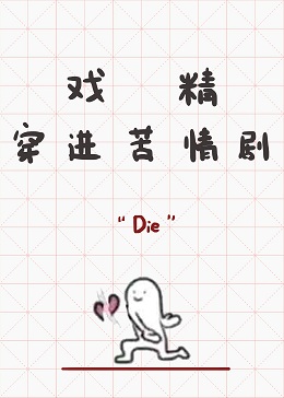 反系统穿剧小说:《戏精穿进苦情剧》 戏精女主快穿苦情剧