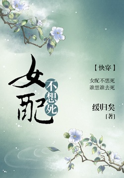 女配快穿复仇小说:《女配不想死快穿》 打脸逆袭