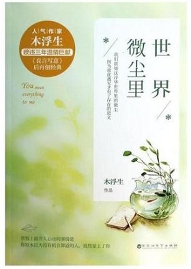 高冷医生文:《世界微尘里》 世界微尘里婚后番外百度云