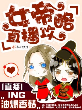 穿越女强+宫斗系统文：《女帝直播攻略》 女帝称霸直播