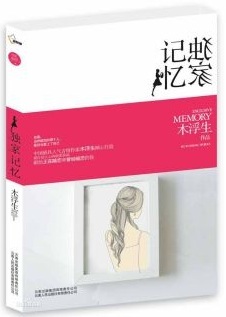 校园师生恋小说：《独家记忆》木浮生 女主暗恋类小说