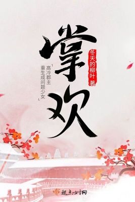 《掌欢》男主|女主弟弟|苏曜身份?掌欢故事概况及结局