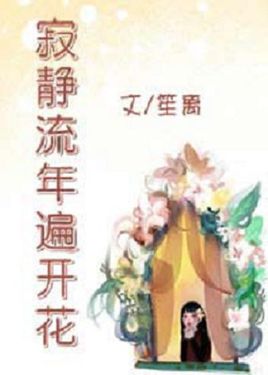 《寂静流年遍开花》讲的什么?寂静流年遍开花小说结局