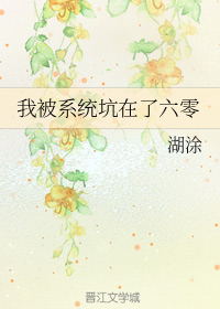六零年代文:《我被系统坑在了六零》 事业女被圣母系统坑