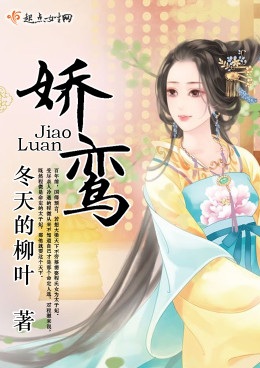 古代伪义兄妹的小说:《娇鸾》 娇鸾女主醒悟霸气护家人