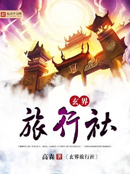 都市修仙文:《玄界旅行社》 成为修仙界旅行社导游