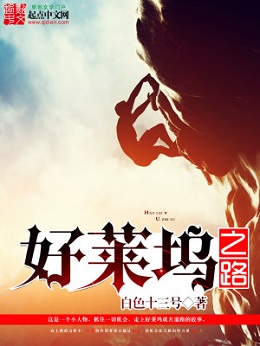 美娱小说:《好莱坞之路》 狗仔队草根男主好莱坞之路