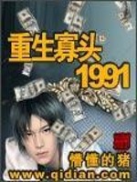 苏联俄罗斯寡头文：《重生寡头1991》 重生中俄边境商人