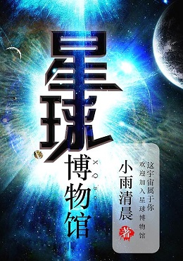 末世科幻小说：《星球博物馆》小雨清晨 搜救宇宙文明