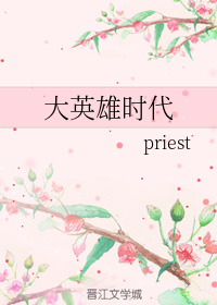 女主星际文：《大英雄时代》priest，女主糙汉子，霸气十足！