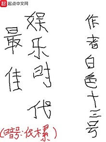 好莱坞美娱文:《最佳娱乐时代》 主角是导演
