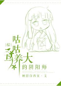 阴阳师手游同人小说：《被咕咕鸟养大的巫女》