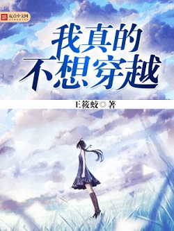 综漫穿越 主角很强却胆小怂的小说:《我真的不想穿越》