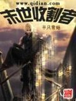 邪恶异能后宫末日文：《末世收割者》半只青蛙