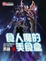 食人魔部落类重口玄幻小说：《食人魔的美食盒》黑籍