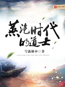 古老高人道士重生蒸汽时代:《蒸汽时代的道士》