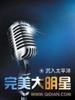 华娱文:《完美大明星》 主角梦成歌手演员和撰稿人