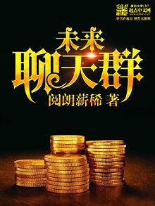 从聊天群得到未来金融消息:《未来聊天群》 主角证券经理