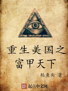 重生清朝流浪儿:《重生美国之富甲天下》 被抓去美国读书