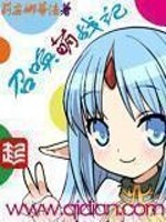 动漫鬼畜无限流小说:《召唤萌战记》 主角化身兰斯