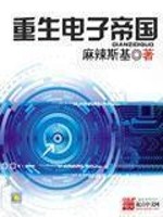 重生1979年香港建立电子游戏机帝国:《重生电子帝国》