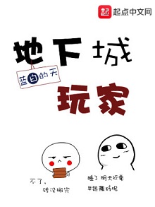 主角是地下城主夏洛克网游小说:《地下城玩家》好看吗?