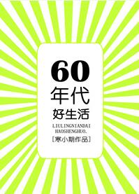 六零年代种田文:《六零年代好生活》,家长里短,女主福运超好