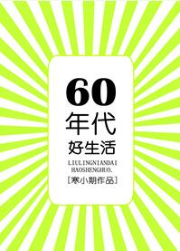 六零年代种田文：《六零年代好生活》，家长里短，女主福运超好