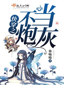 快穿女主文:《快穿之不当炮灰》林喵喵