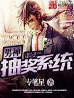 学渣靠抽奖系统打脸装逼文:《男神抽奖系统》 吊丝逆袭
