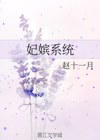 后宫宠妃养成系统文:《妃嫔系统》 穿越后宫成为宠妃