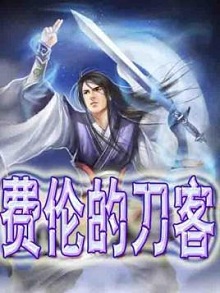 国术高手的奇幻文:《费伦的刀客》 主角是杀手 化劲宗师