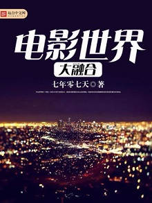 穿越影视剧的小说:《电影世界大融合》 主角是警察特工