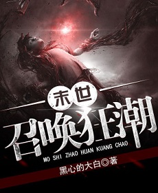 无女主末世重生文:《末世召唤狂潮》黑心的大白
