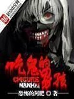 灵异都市恐怖小说:《吃鬼的男孩》