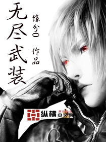 智斗+数据+无限流科幻小说:《无尽武装》 高智商男主
