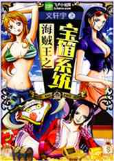 海贼王同人综漫小说:《海贼王之宝箱系统》文轩宇 寻宝系统