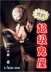 穿越鬼屋系统小说:《我的超级鬼屋》中二大叔 恐怖吗?