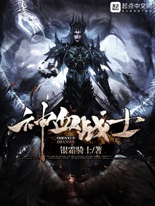 穿越西幻兽血异能文:《神血战士》银霜骑士