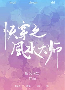 都市快穿灵异文:《快穿之风水大师》,怼天怼地的风水大师