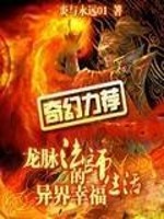 欢乐向网游魔法冒险小说：《龙脉法师的异界幸福生活》