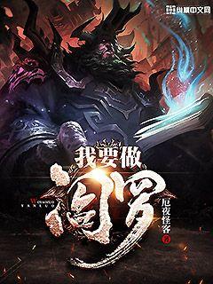 现代灵异,重建地府小说:《我要做阎罗》厄夜怪客