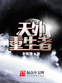 都市异能外星人附体小说:《天外重生者》讲的什么故事?