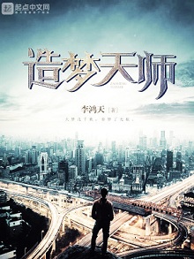 卡牌类系统文:《造梦天师》李鸿天 造梦天师小说好看吗?