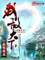 穿越玄幻无女主文：《武敌天下》战袍染血 重生镖师之子