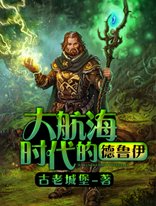 系统流魔法小说:《大航海时代的德鲁伊》 穿越到游戏中