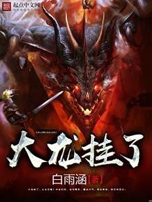 穿越系统种田小说:《大龙挂了》白雨涵 小动保的乡村爱情