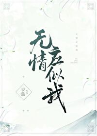 《无情应似我》，真暴君X真娇花，男主非常强大，全糖无虐