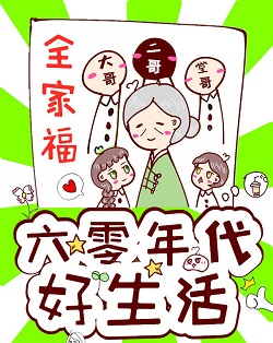 好看的六十年代好生活的种田文,六十年代乡下温馨生活小说