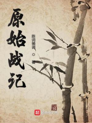 类似《原始战记》的小说,类似原始战记的异界图腾建设文